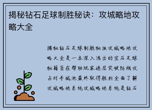 揭秘钻石足球制胜秘诀：攻城略地攻略大全