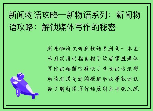 新闻物语攻略—新物语系列：新闻物语攻略：解锁媒体写作的秘密