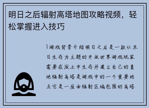 明日之后辐射高塔地图攻略视频，轻松掌握进入技巧