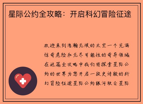 星际公约全攻略：开启科幻冒险征途