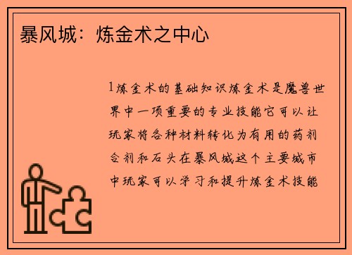 暴风城：炼金术之中心
