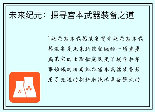 未来纪元：探寻宫本武器装备之道