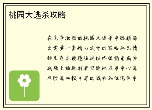 桃园大逃杀攻略