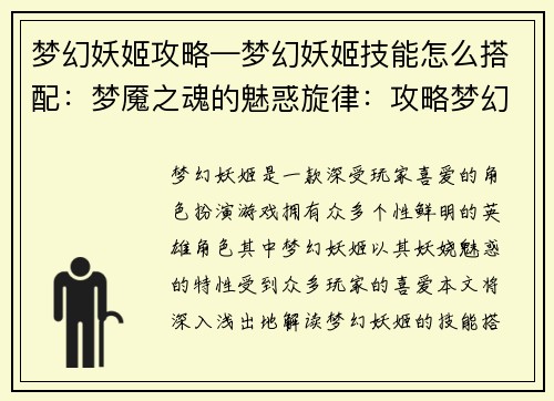 梦幻妖姬攻略—梦幻妖姬技能怎么搭配：梦魇之魂的魅惑旋律：攻略梦幻妖姬的秘辛