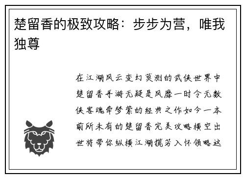 楚留香的极致攻略：步步为营，唯我独尊