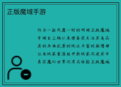 正版魔域手游