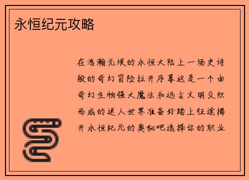永恒纪元攻略