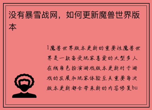没有暴雪战网，如何更新魔兽世界版本