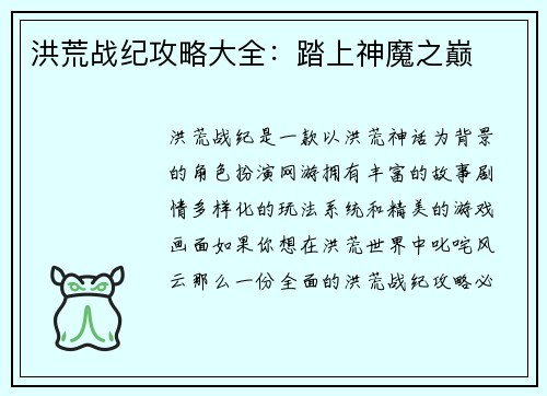洪荒战纪攻略大全：踏上神魔之巅
