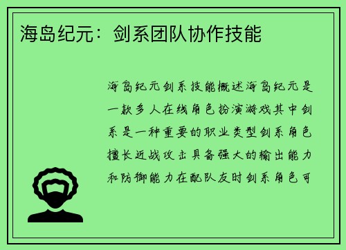 海岛纪元：剑系团队协作技能