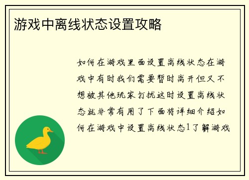 游戏中离线状态设置攻略