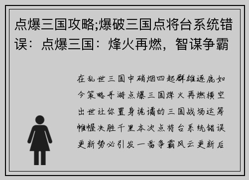 点爆三国攻略;爆破三国点将台系统错误：点爆三国：烽火再燃，智谋争霸