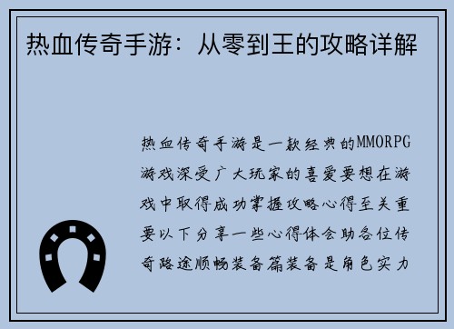 热血传奇手游：从零到王的攻略详解