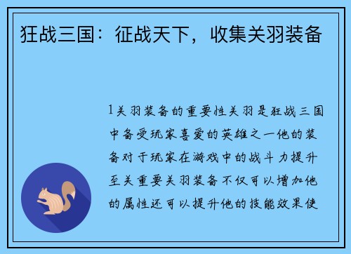 狂战三国：征战天下，收集关羽装备