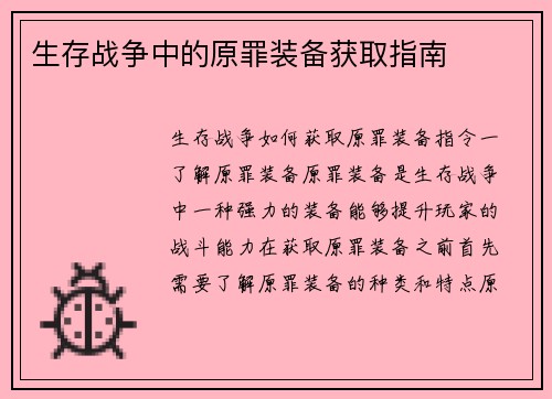 生存战争中的原罪装备获取指南