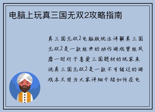 电脑上玩真三国无双2攻略指南