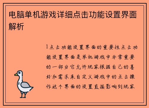 电脑单机游戏详细点击功能设置界面解析