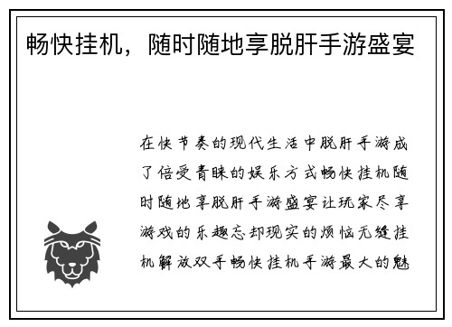 畅快挂机，随时随地享脱肝手游盛宴