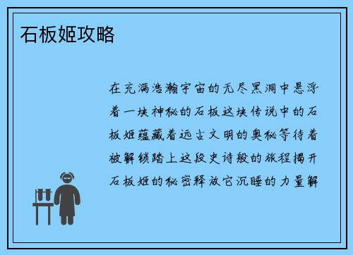 石板姬攻略