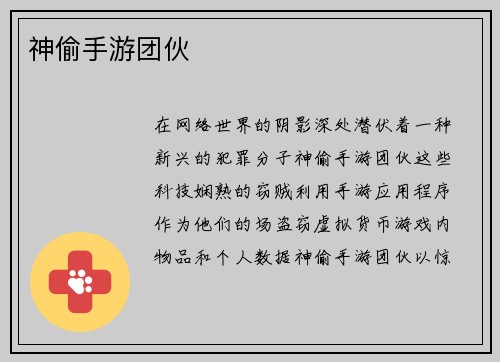 神偷手游团伙