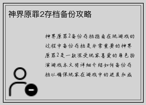 神界原罪2存档备份攻略