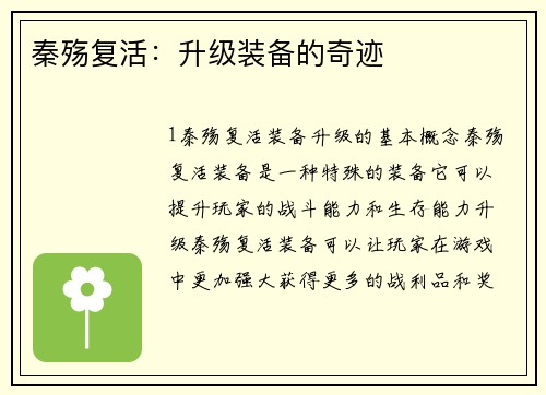 秦殇复活：升级装备的奇迹