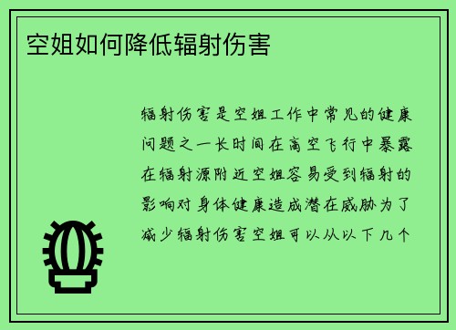 空姐如何降低辐射伤害