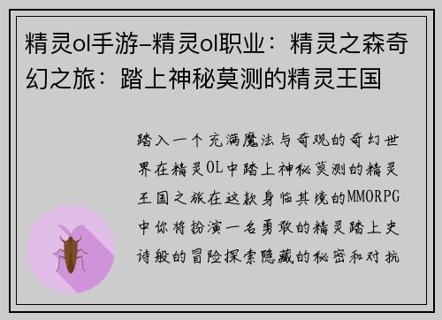精灵ol手游-精灵ol职业：精灵之森奇幻之旅：踏上神秘莫测的精灵王国