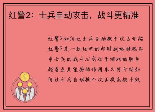 红警2：士兵自动攻击，战斗更精准