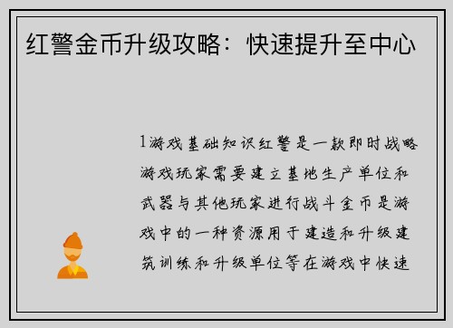 红警金币升级攻略：快速提升至中心