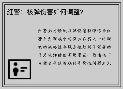 红警：核弹伤害如何调整？