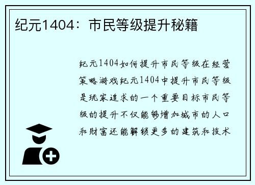 纪元1404：市民等级提升秘籍