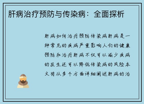 肝病治疗预防与传染病：全面探析
