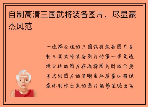 自制高清三国武将装备图片，尽显豪杰风范