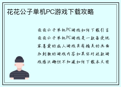 花花公子单机PC游戏下载攻略