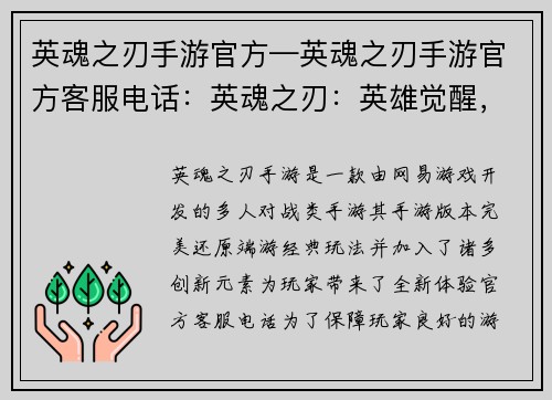 英魂之刃手游官方—英魂之刃手游官方客服电话：英魂之刃：英雄觉醒，巅峰对决