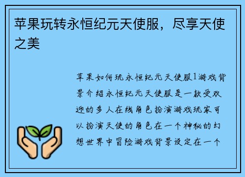 苹果玩转永恒纪元天使服，尽享天使之美