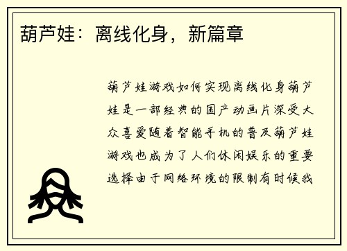 葫芦娃：离线化身，新篇章
