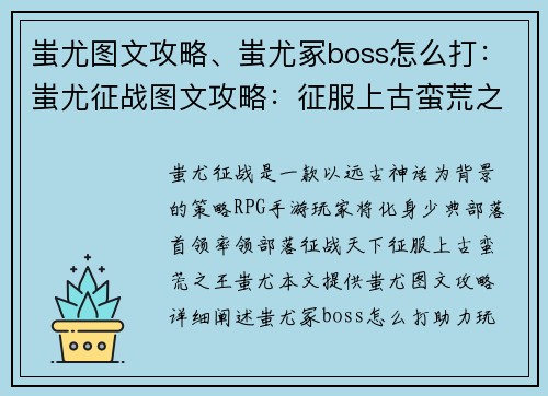蚩尤图文攻略、蚩尤冢boss怎么打：蚩尤征战图文攻略：征服上古蛮荒之王的征途