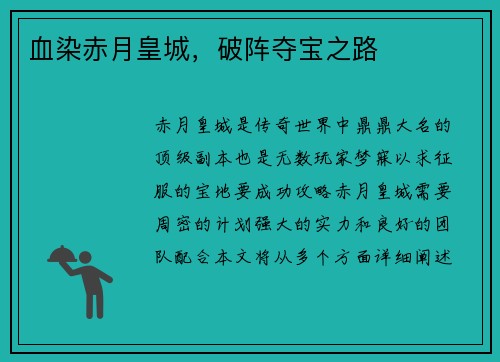 血染赤月皇城，破阵夺宝之路