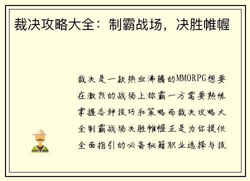 裁决攻略大全：制霸战场，决胜帷幄