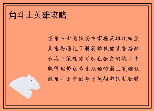 角斗士英雄攻略