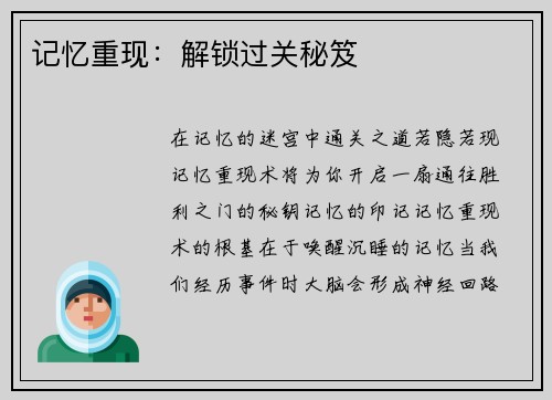 记忆重现：解锁过关秘笈