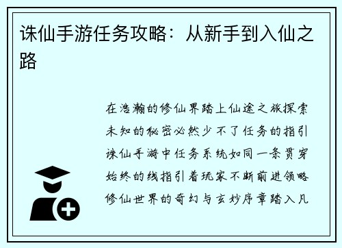 诛仙手游任务攻略：从新手到入仙之路