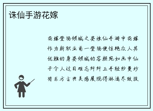诛仙手游花嫁