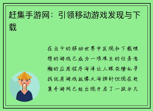 赶集手游网：引领移动游戏发现与下载