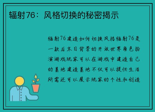 辐射76：风格切换的秘密揭示