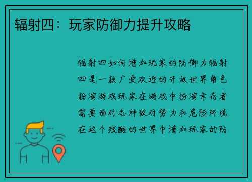 辐射四：玩家防御力提升攻略