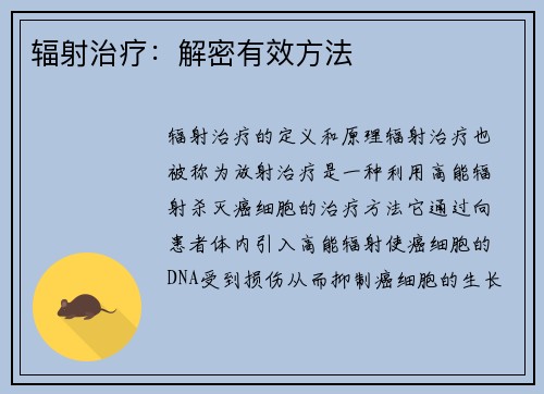 辐射治疗：解密有效方法