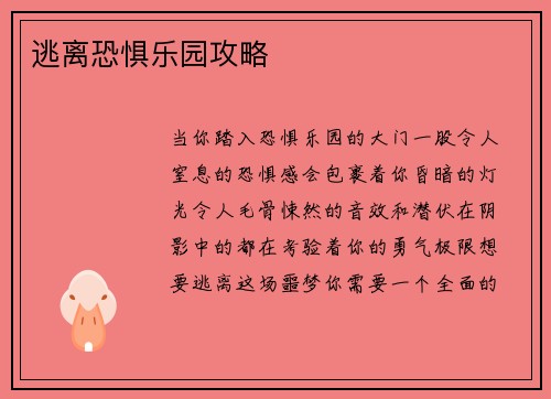 逃离恐惧乐园攻略